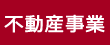 不動産事業