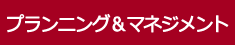 プランニング＆マネジメント