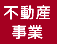 不動産事業