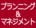 プランニング＆マネジメント